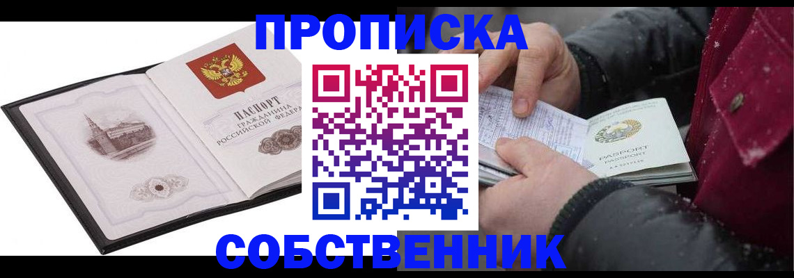 прописка 2025 в Новороссийске
