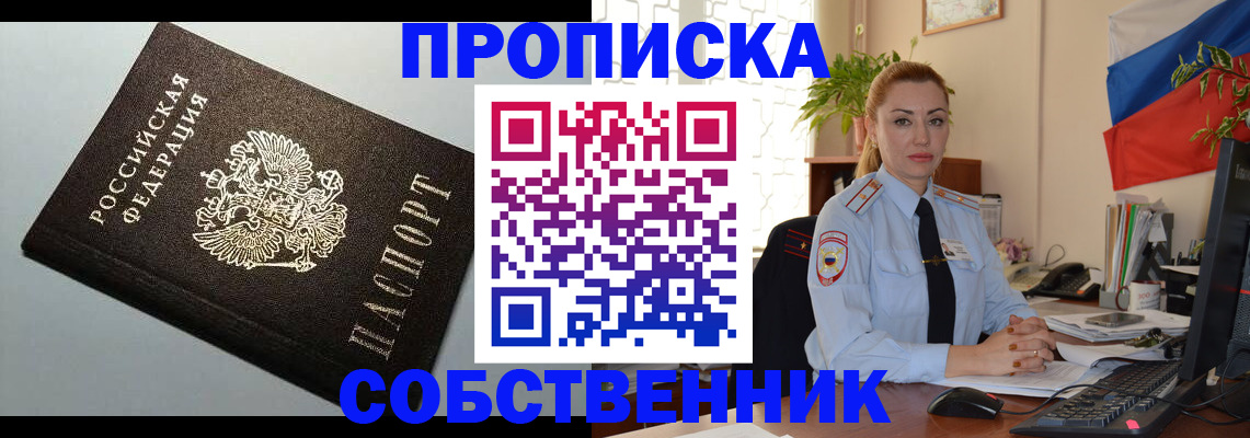 купить прописку в Новороссийске